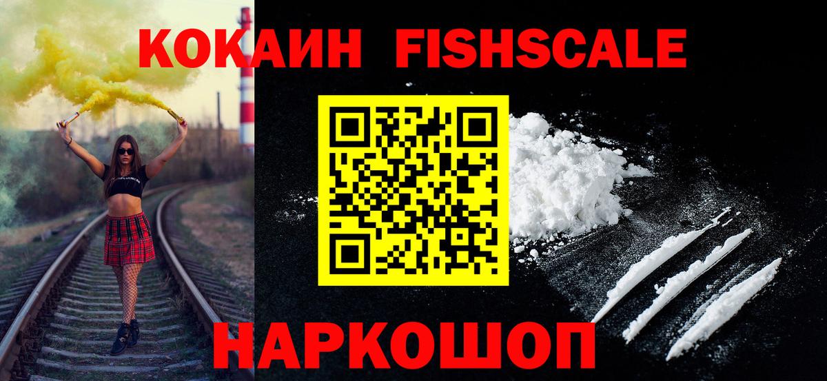 COCAIN Fish Scale Североморск